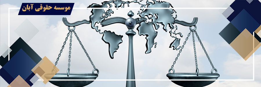 داوری تجاری بین المللی