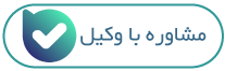 مشاوره با وکیل در بله