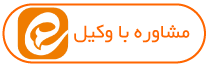 مشاوره با وکیل در ایتا