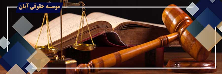 دعوای ورود ثالث در قانون آئین دادرسی مدنی