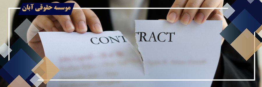 تایید فسخ قرارداد به جهت خیار تعذر تسلیم یا تعذر اجرای تعهد