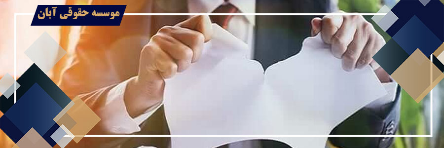 دعوای تایید فسخ قرارداد به جهت غبن فاحش و افحش 