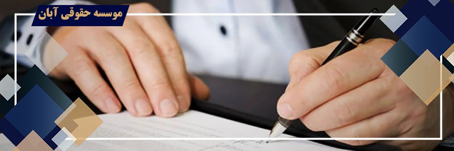 انحلال عقد وکالت (باطل شدن عقد وکالت و یا انفساخ عقد وکالت) انحلال عقد وکالت