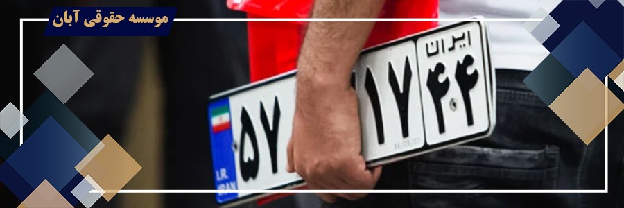دعوای الزام به فک پلاک خودرو