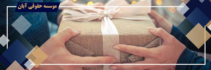 دعوای اثبات وقوع عقد هبه در دادگاه 
