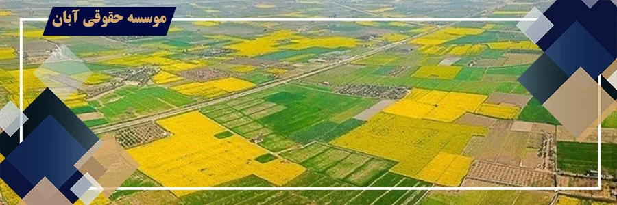 جرم تغییر کاربری اراضی کشاورزی (زراعی) و باغ ها جرم تغییر کاربری اراضی کشاورزی (زراعی) و باغ ها