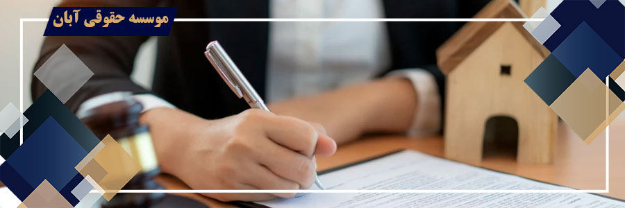 اعتراض به حقوق ارتفاقی 