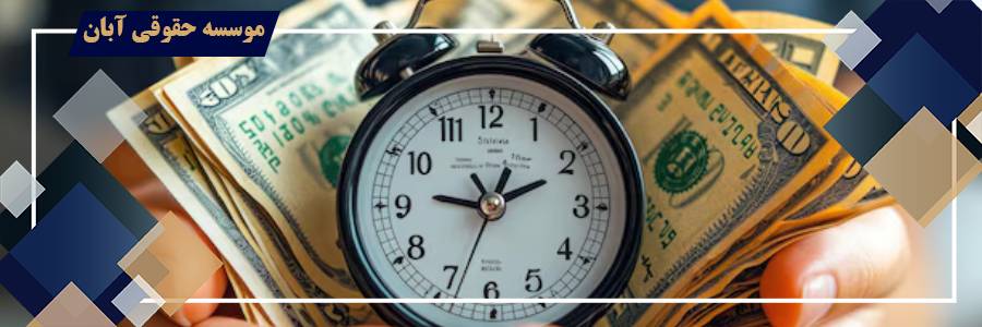 مطالبه خسارت تاخیر در انجام تعهدات قراردادی