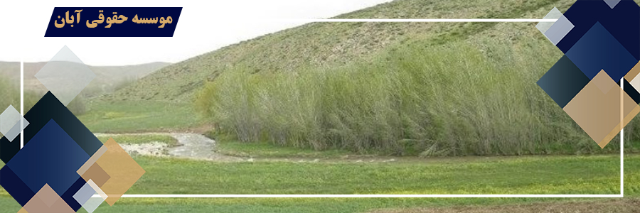 کمیسیون تبصره 7 الحاقی به ماده 1 قانون حفظ کاربری اراضی زراعی و باغ ها
