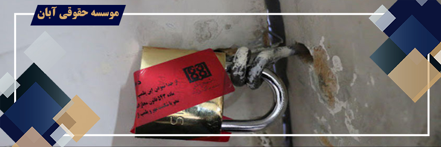 توقیف اموال دولتی