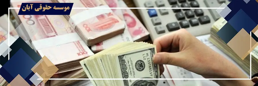 اخذ تعهد نامه پذیرش پرداخت مابه التفاوت نرخ ارز 