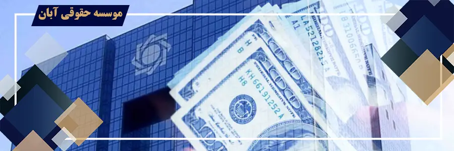 اقدامات و وظایف بانک ها جهت اعطای تسهیلات ارزی