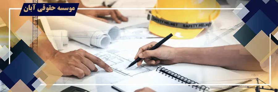 تاثیر توافقات جدید مالک و سازنده در قرارداد مشارکت در ساخت بر قرارداد پیش فروش 