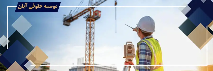 تاثیر فسخ قرارداد مشارکت در ساخت بر قراردادهای پیش فروش آپارتمان