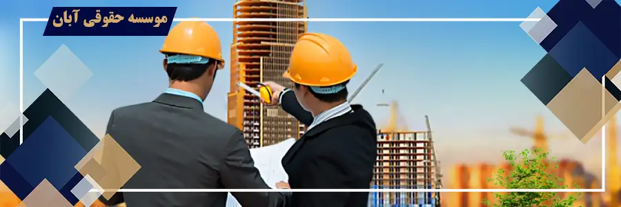 تاثیر واگذاری مالکیت ملک به شخص ثالث توسط مالک بعد از انعقاد قرارداد مشارکت در ساخت 