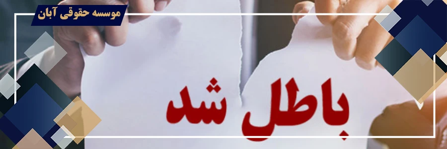 ابطال مزایده بانکی انجام شده توسط اداره اجرای ثبت 