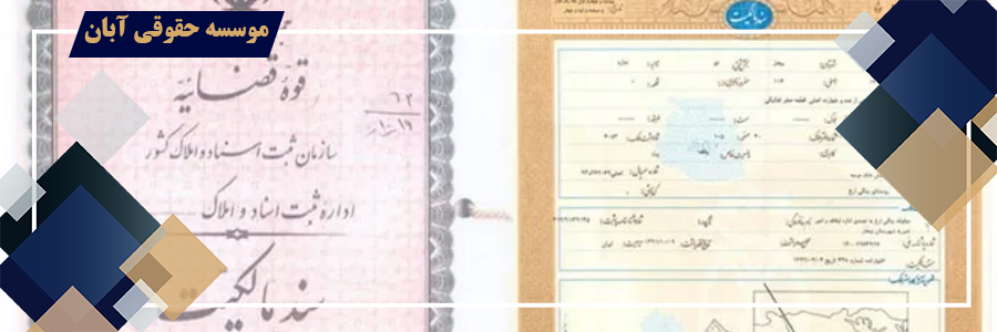 صدور سند مالکیت بر اساس ماده 147 و 148