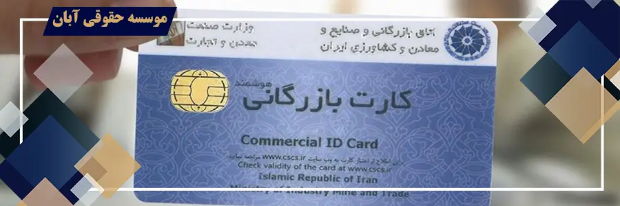 سوء استفاده از کارت بازرگانی چیست؟ | عواقب و مجازات سوء استفاده از کارت بازرگانی سوء استفاده از کارت بازرگانی