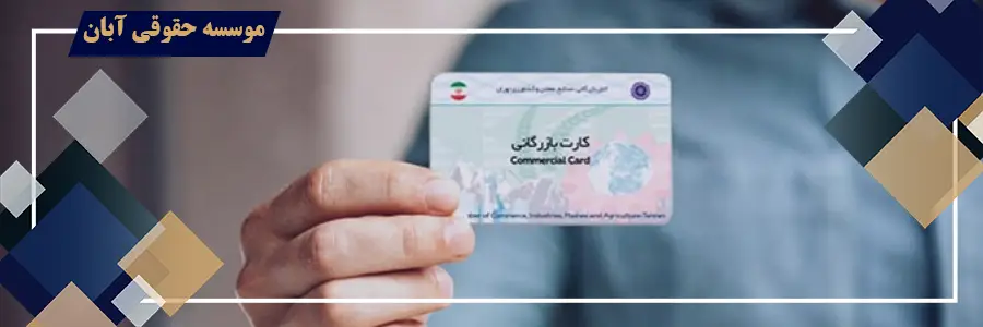 شکایت سوءاستفاده از کارت بازرگانی اجاره ای