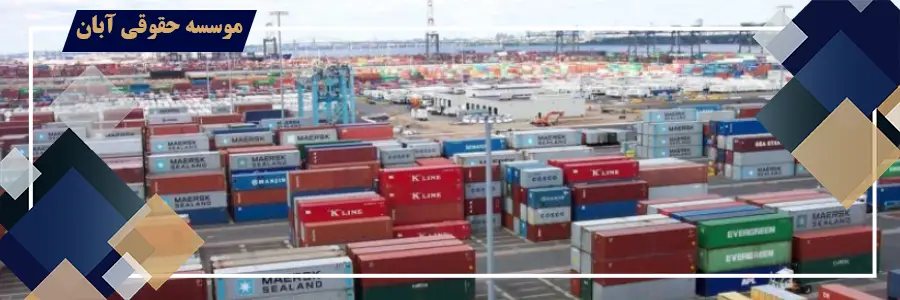 کوتاژ گمرکی چیست؟ | نقش کوتاژ گمرکی در رفع تعهدات ارزی واردات و صادرات نقش کوتاژ گمرکی در رفع تعهدات ارزی واردات و صادرات