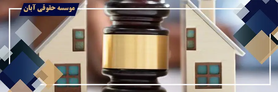 اعتراض به دستور فروش ملک مشاع ؛ بررسی شرایط، مهلت و مبانی قانونی اعتراض به دستور فروش ملک مشاع
