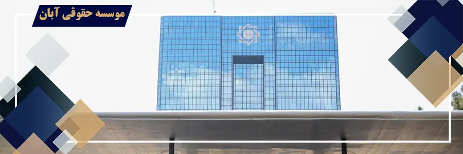 جانشینی بانک و نحوه ابطال اقدامات تملکی بانک جانشینی بانک و نحوه ابطال اقدامات تملکی بانک