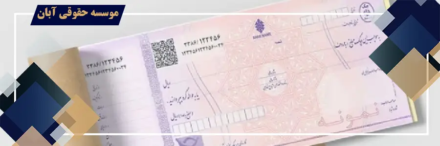 دستور موقت توقف عملیات اجرایی چک ؛ شرایط، مراحل و آثار حقوقی دستور موقت توقف عملیات اجرایی چک
