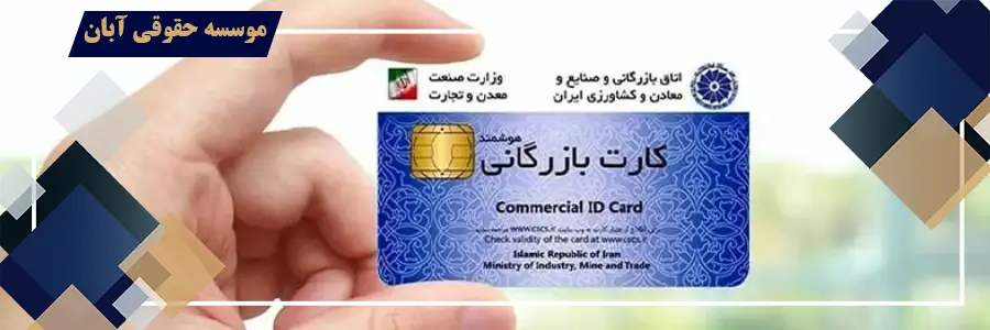 شکایت خیانت در امانت علیه وکیل به جهت سوءاستفاده از کارت بازرگانی | تحلیل جامع حقوقی و کیفری شکایت خیانت در امانت علیه وکیل به جهت سوءاستفاده از کارت بازرگانی