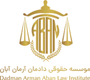صفحه اصلی موسسه حقوقی آبان موسسه حقوقی دادمان آرمان آبان