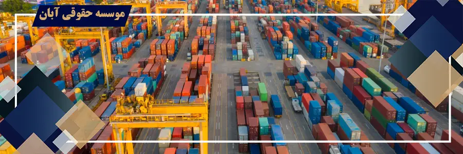 ابطال رای کمیسیون گمرکی در دیوان عدالت اداری ابطال رای کمیسیون گمرکی در دیوان عدالت اداری