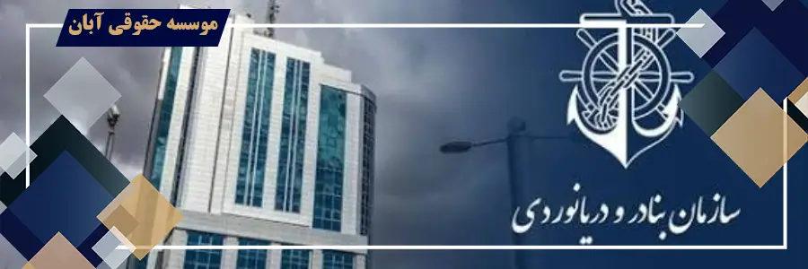 اعتراض به تصمیمات سازمان بنادر و دریانوردی در دیوان عدالت اداری؛ راهنمای جامع اعتراض به تصمیمات سازمان بنادر و دریانوردی در دیوان عدالت اداری