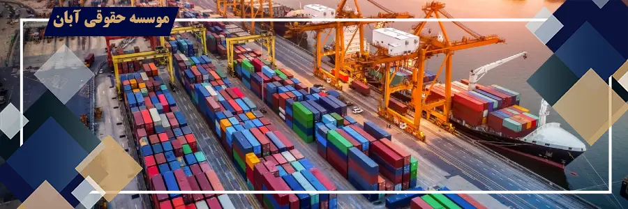 اعتراض به مطالبه نامه گمرکی، شرایط، مهلت، مرجع رسیدگی و نحوه ابطال اعتراض به مطالبه نامه گمرکی