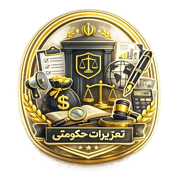 تعزیرات حکومتی