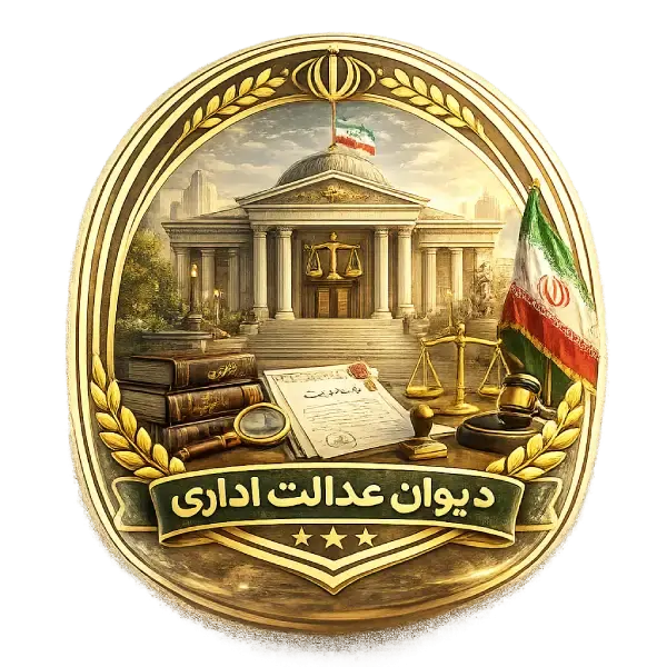 دعاوی دیوان عدالت اداری