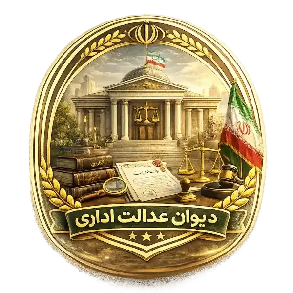 صفحه اصلی موسسه حقوقی آبان دعاوی دیوان عدالت اداری