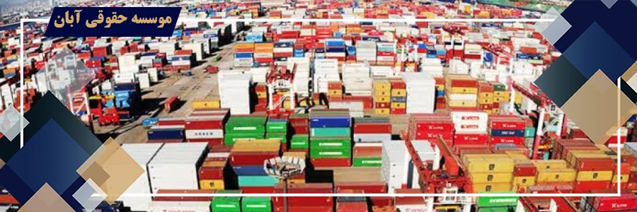 رفع توقیف کالا در گمرک