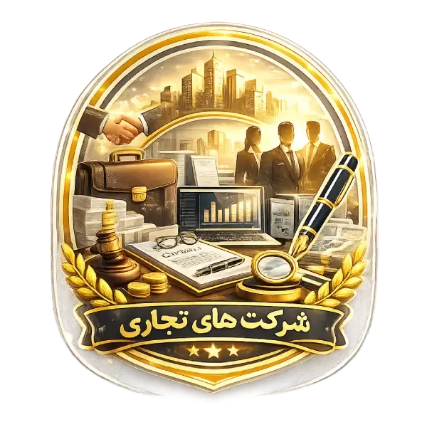 دعاوی شرکت های تجاری