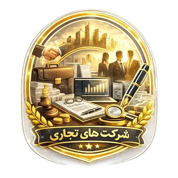 صفحه اصلی موسسه حقوقی آبان دعاوی شرکت های تجاری