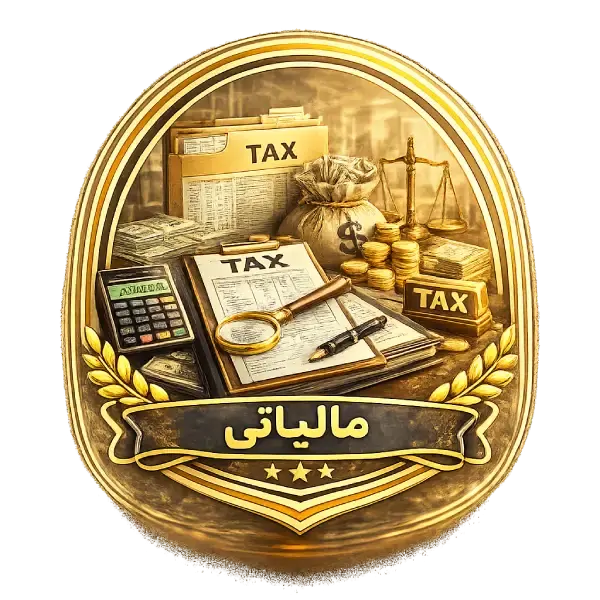دعاوی مالیاتی