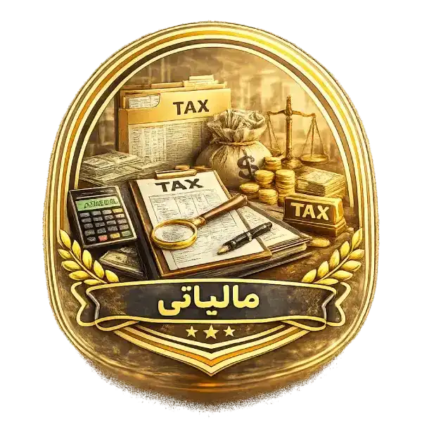 صفحه اصلی موسسه حقوقی آبان دعاوی مالیاتی