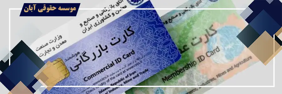 مطالبه خسارت از وکیل دارنده کارت بازرگانی | شرایط، مدارک و مرجع صالح به رسیدگی مطالبه خسارت از وکیل دارنده کارت بازرگانی