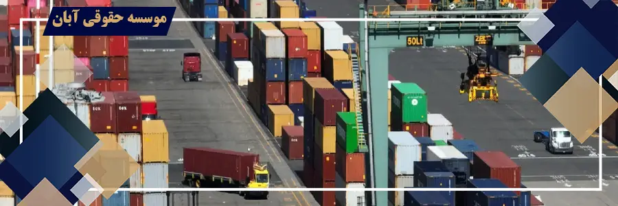 مطالبه خسارت تأخیر در ترخیص کالا و مسئولیت سازمان بنادر و دریانوردی مطالبه خسارت تأخیر در ترخیص کالا