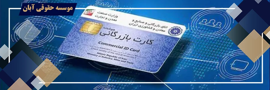 مطالبه خسارت ناشی از سوء استفاده از کارت بازرگانی