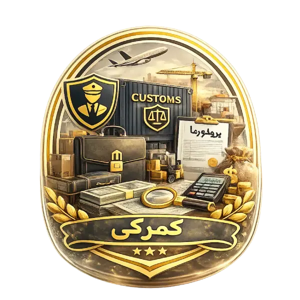 گمرکی