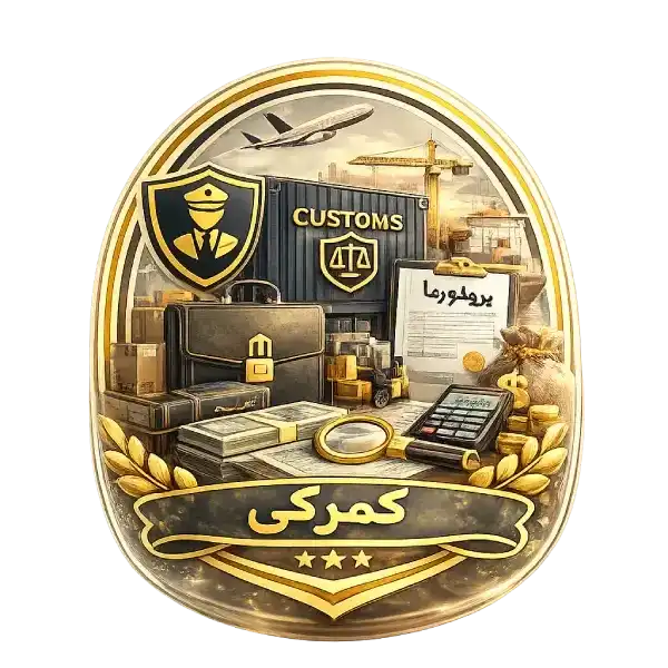 صفحه اصلی موسسه حقوقی آبان دعاوی گمرکی