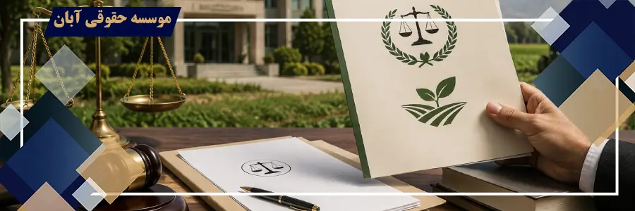 شکایت از جهاد کشاورزی ؛ شرایط، مدارک، مرجع صالح و نحوه طرح دعوا شکایت از جهاد کشاورزی