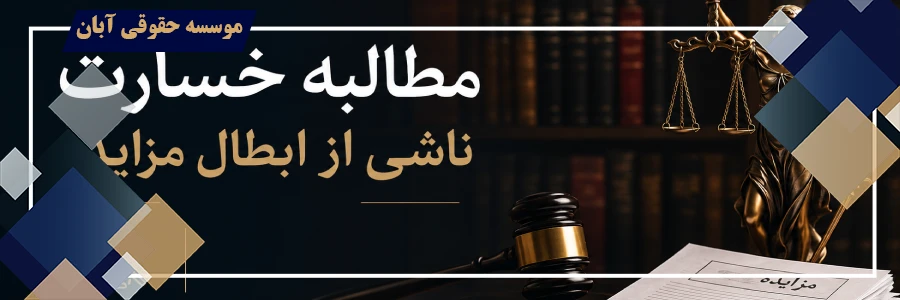 مطالبه خسارت ناشی از ابطال مزایده اجرای ثبت مطالبه خسارت ناشی از ابطال مزایده اجرای ثبت